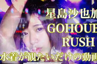 ラブ嬢2星島沙也加 水着が観たいだけの動画