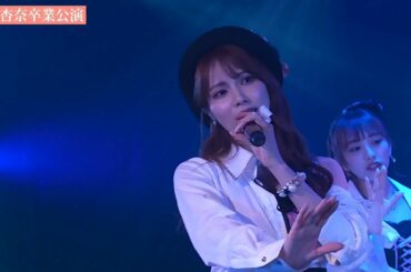 220316 AKB48 - 抱きしめられたら Dakishimeraretara (入山杏奈卒業公演)