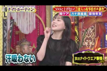 【1周回って知らない話】【坂下千里子】【重盛さと美】【浅田真央】SNSに上げない！芸能人の夜事情ガチ調査 胸ケア ガチ部屋着 最強夜食【山﨑ケイ】【Vanessa】#6