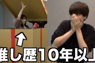 誕生日に10年以上推しのこじはるが部屋にいるドッキリwwwww