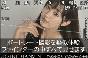 #459【How to】ファインダーの中すべて見せます「林紗久羅」編