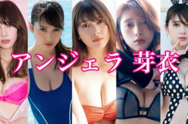 アンジェラ芽衣　画像集