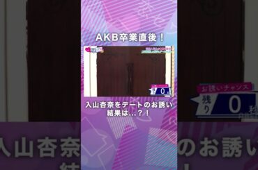 【恋愛解禁】AKB卒業後の入山杏奈をお誘いして男性の結果は…？｜ABEMAで最新話無料配信中！ヒロミ・指原の #恋のお世話始めました "最新話（＃73）から名シーンをピックアップ！！  #元AKB