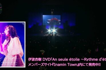 伊波杏樹　DVD『An seule étoile ～Rythme d'été～』