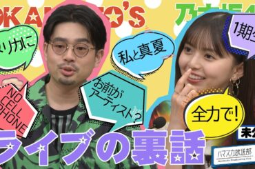 【乃木坂ツアー】齋藤飛鳥と秋元真夏がリハーサルで１期生２人に言ったこと。ハマ・オカモトがアメリカツアーで入国拒否!?【YouTube限定公開】2022/7/18OA「ハマスカ放送部」