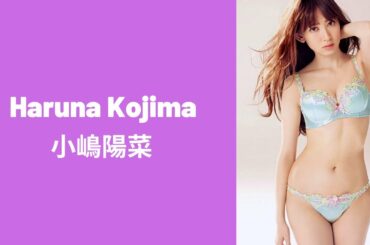 Haruna Kojima 小嶋陽菜