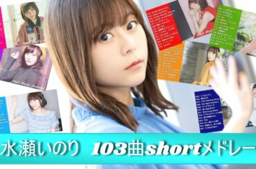 水瀬いのりshortメドレー【103曲】完全版 まとめ