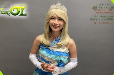 ※オンライン朗読イベントは12/19（日）※　なでしこ童話oz増井みおさん（北の魔女）キャストコメント