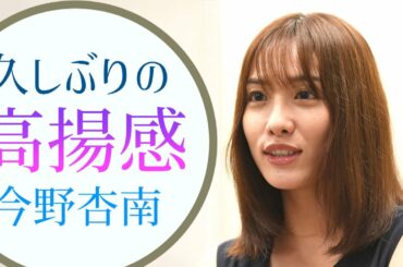 【今野杏南】４年ぶりのグラビア撮影‼️