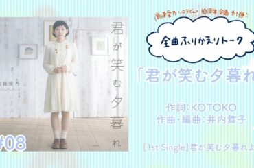 【南條愛乃】全曲ふりかえりトーク#08「君が笑む夕暮れ」【ソロデビュー10周年企画】