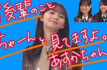 【齋藤飛鳥】飛鳥ちゃんと後輩ちゃん