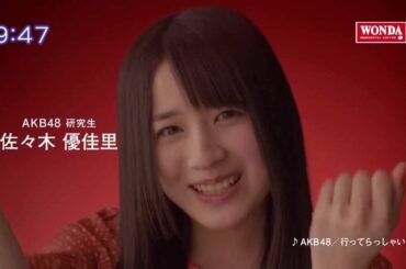 【CM】 ワンダ 「メッセージ」編 AKB48 佐々木優佳里