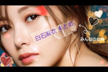 【元乃木坂】みんなの女神　白石麻衣名場面集　【まいやん】