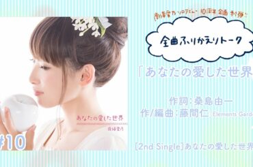 【南條愛乃】全曲ふりかえりトーク#10「あなたの愛した世界」【ソロデビュー10周年企画】