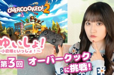 【#小倉唯】#ゆいしょ！ 〜小倉唯といっしょ！〜第3回