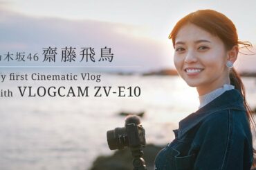 乃木坂46 齋藤飛鳥×VLOGCAM ZV-E10｜My first Cinematic Vlog【ソニー公式】