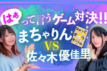 【 AKB48 】まちゃりん「はぁって言うゲーム」対決！ feat. 佐々木優佳里｜馬嘉伶