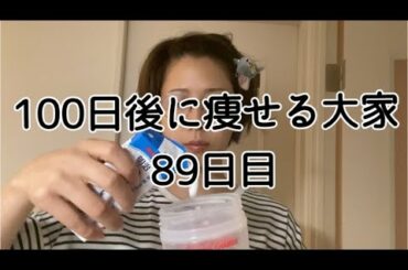 【89日目】初めての牛乳割り