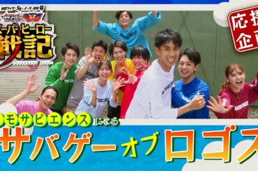 【超本格バラエティ】ホモサピエンスによる「サバゲー・オブ・ロゴス」（仮面ライダーセイバー）
