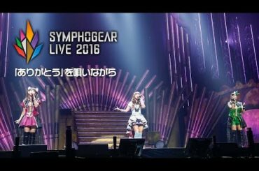 【期間限定公開】「『ありがとう』を唄いながら」マリア×月読 調×暁 切歌｜シンフォギアライブ2016