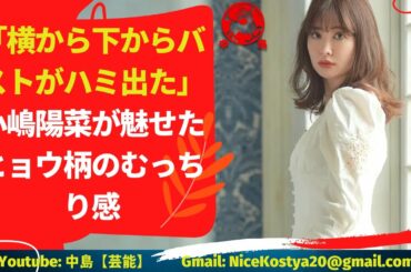 【小嶋陽菜】クッションを左頬に押しつけ、うつ伏せ気味にバストをたるんとさせた、艶やかな姿勢である。