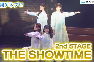 AKB48北澤早紀・岩立沙穂・清水麻璃亜・佐々木優佳里ら、ミュージカル『THE SHOWTIME 2nd STAGE』いよいよ開幕！　Aチーム公開ゲネプロ