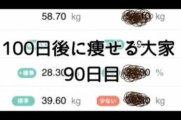 【90日目】1日目と体重比較