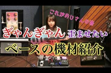 【ギャップ萌え】こんな見た目でゴリゴリのおじさんサウンド！？バンドメンバーの機材紹介〜Ba.みお編〜#45