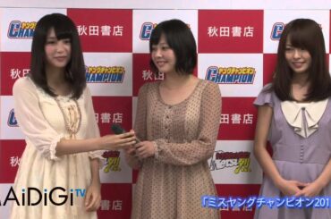 「ミスヤングチャンピオン2012」グランプリ　昨年のGP登場