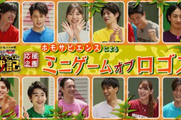 【超本格バラエティ】ホモサピエンスによる「ミニゲーム・オブ・ロゴス」（仮面ライダーセイバー）