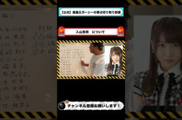 【AKB48編】入山杏奈の暴露ある？【ガーシーch切り抜き】 #shorts