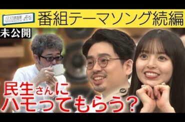 【奥田民生プロジェクト】ハマ・オカモトと齋藤飛鳥が歌う番組テーマソングが完成目前…奥田民生にハモってもらえるのか!?【YouTube限定公開】2022/7/11OA「ハマスカ放送部」