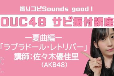 振りコピSounds good！OUC48 サビ振付講座「ラブラドール・レトリバー」佐々木優佳里