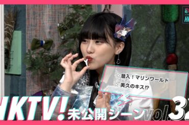 【未公開シーン】美久のキス⁉／HKTV!