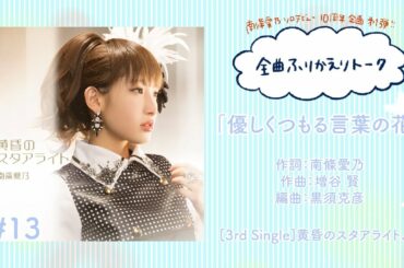 【南條愛乃】全曲ふりかえりトーク#13「優しくつもる言葉の花」【ソロデビュー10周年企画】