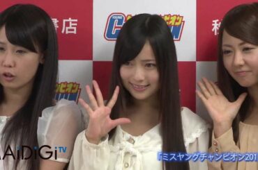 「ミスヤングチャンピオン2012」グランプリ　発表の瞬間