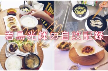 【Vlog】自炊記録/３日分の食事/餃子、ミートスパゲティ、なすの肉巻き