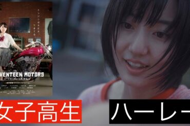 【セブンティーンモータース】自由の象徴ハーレー×不自由さ感じる女子高生　新井愛瞳主演の新たな青春映画