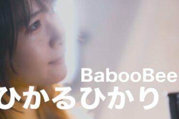 BabooBee  ひかるひかり/ 増井みお&TORUSTUDIO ver