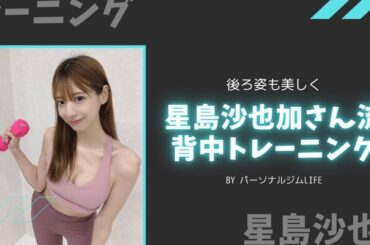 【筋トレ】夏に向けての美ボディトレーニングを星島沙也加さんにやって貰いました！