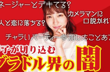 グラドル界の男女にまつわる闇ギモン【平子、聞きまくる】