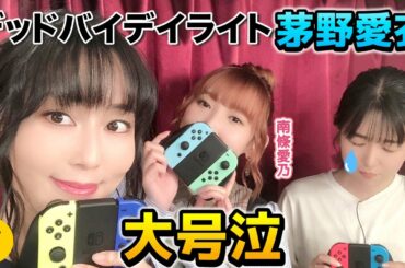【号泣】悲鳴飛び交うデッドバイデイライトプレイ！【日笠陽子×南條愛乃×茅野愛衣】#10 -Say U Play 公式声優チャンネル-