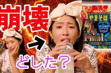 裏切りのペヤング。獄激辛Final