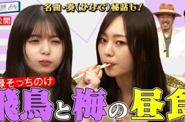 【ガチ昼食】齋藤飛鳥と乃木坂46副キャプテン・梅澤美波が収録中にお食事…スキマスイッチ常田＆ハマ・オカモトのトークの裏で【YouTube限定公開】2022/6/20OA「ハマスカ放送部」