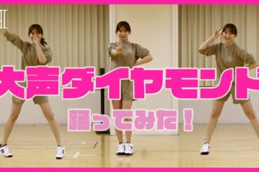 【練習なし】「大声ダイヤモンド」いきなり踊ってみた❣️AKB48【こじはる】