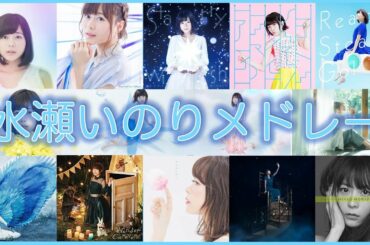 【厳選30曲】水瀬いのりメドレー(ver1.2)