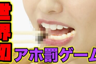 【罰ゲーム】茶碗蒸しか？茶碗に虫か？ 究極の2択に挑戦！