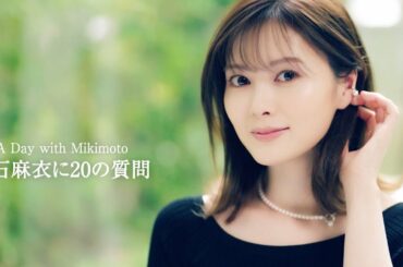 白石麻衣に20の質問！人生の転機やアイドル時代、憧れの女性像を語る／MIKIMOTO PR動画