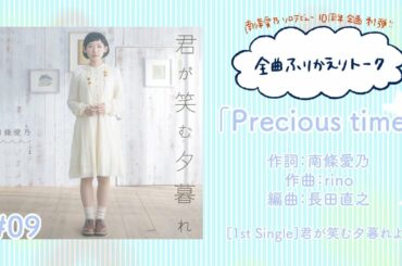 【南條愛乃】全曲ふりかえりトーク#09「Precious time」【ソロデビュー10周年企画】