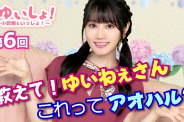 【#小倉唯】#ゆいしょ！ 〜小倉唯といっしょ！〜第6回